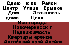 Сдаю 1 к кв › Район ­ Центр › Улица ­ Ермака › Дом ­ 73 › Этажность дома ­ 2 › Цена ­ 4 500 - Все города, Новочеркасск г. Недвижимость » Квартиры аренда   . Алтайский край,Алейск г.